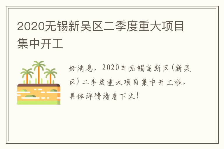 2020无锡新吴区二季度重大项目集中开工