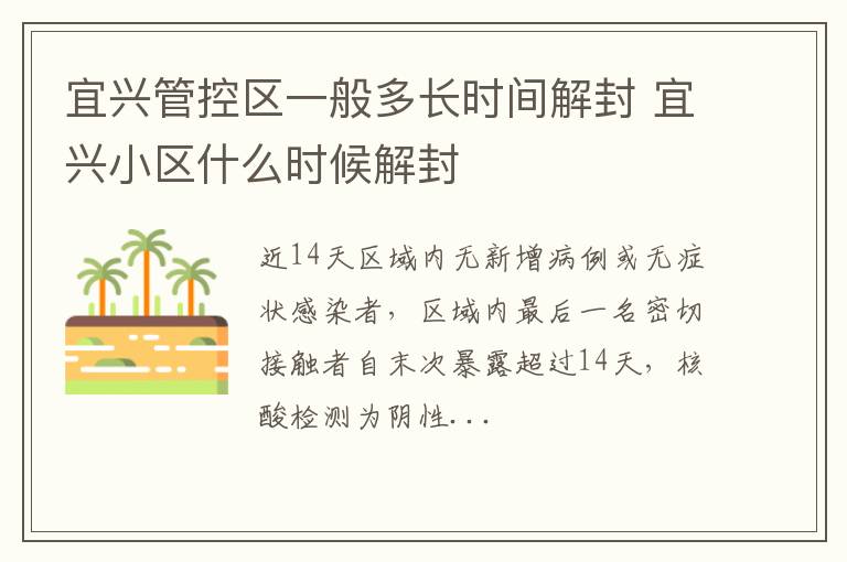 宜兴管控区一般多长时间解封 宜兴小区什么时候解封