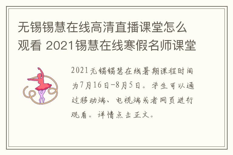 无锡锡慧在线高清直播课堂怎么观看 2021锡慧在线寒假名师课堂