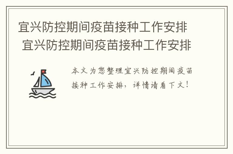 宜兴防控期间疫苗接种工作安排 宜兴防控期间疫苗接种工作安排情况