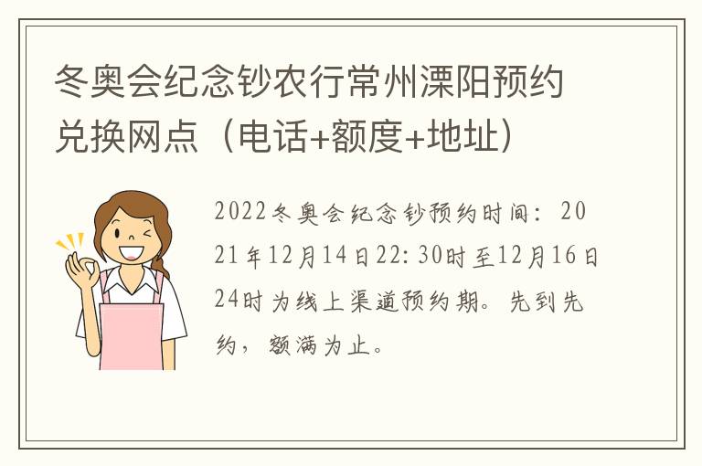 冬奥会纪念钞农行常州溧阳预约兑换网点（电话+额度+地址）