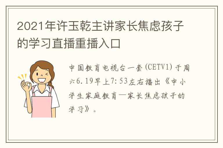 2021年许玉乾主讲家长焦虑孩子的学习直播重播入口