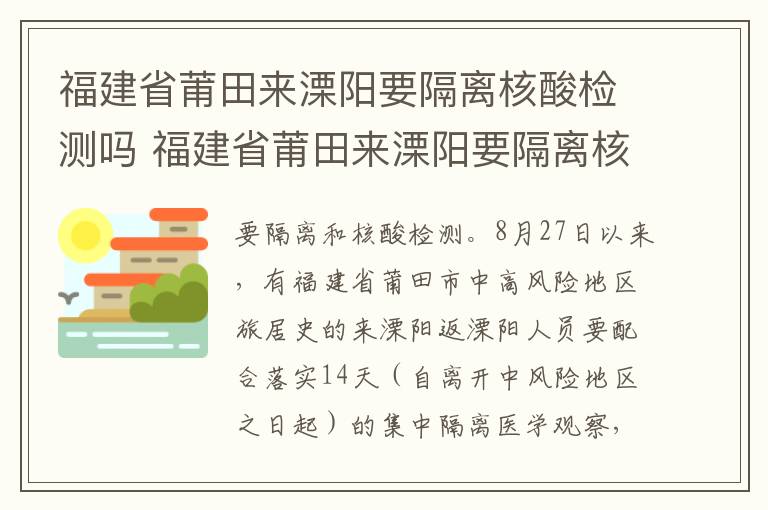 福建省莆田来溧阳要隔离核酸检测吗 福建省莆田来溧阳要隔离核酸检测吗今天