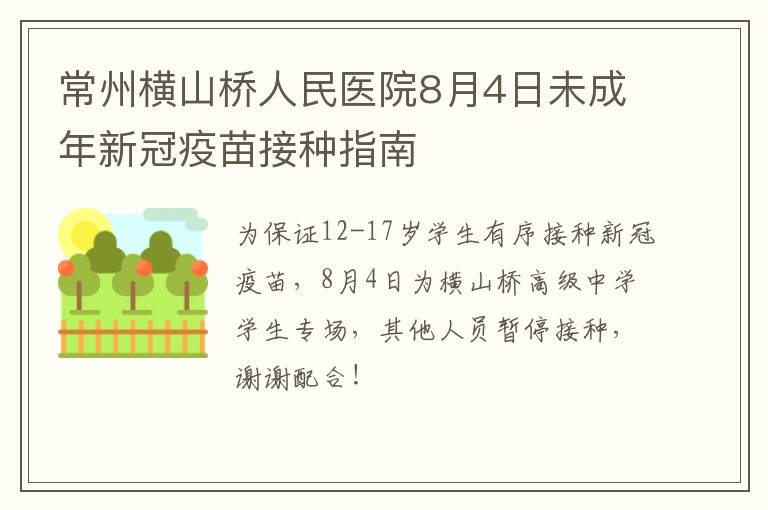 常州横山桥人民医院8月4日未成年新冠疫苗接种指南