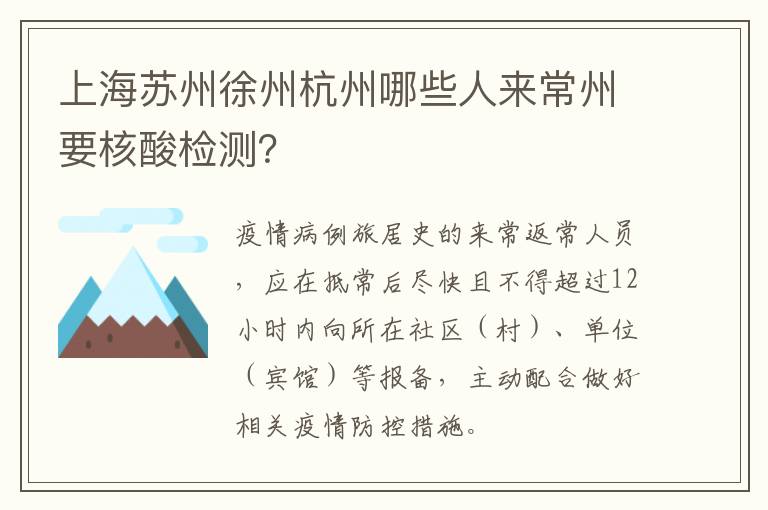 上海苏州徐州杭州哪些人来常州要核酸检测？