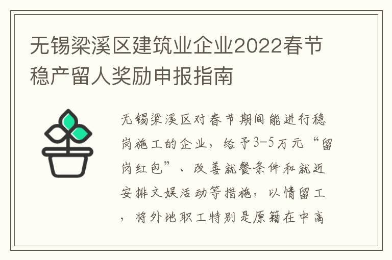 无锡梁溪区建筑业企业2022春节稳产留人奖励申报指南