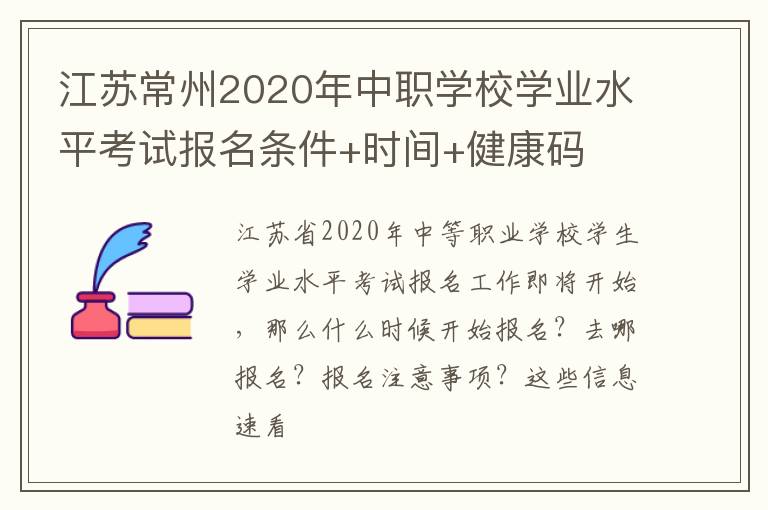 江苏常州2020年中职学校学业水平考试报名条件+时间+健康码