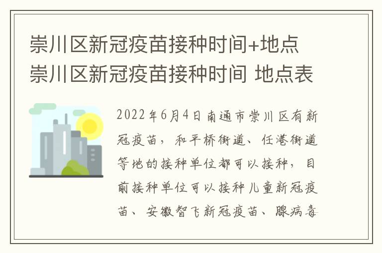 崇川区新冠疫苗接种时间+地点 崇川区新冠疫苗接种时间 地点表