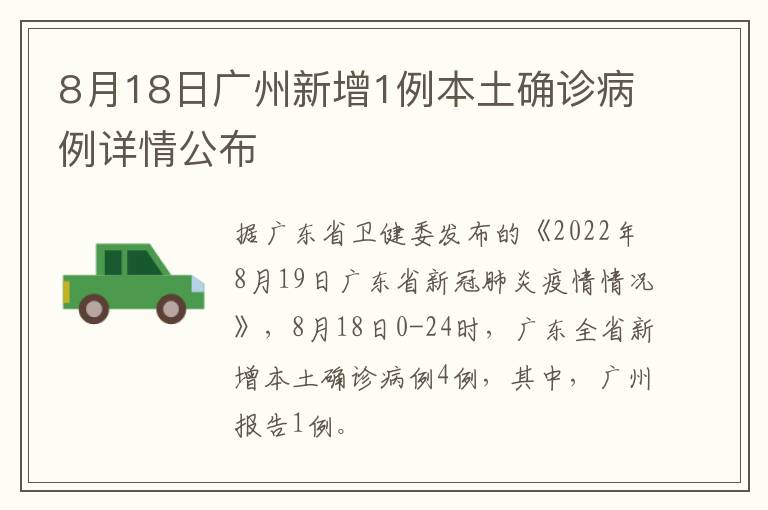 8月18日广州新增1例本土确诊病例详情公布