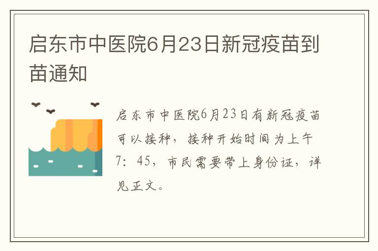 启东市中医院6月23日新冠疫苗到苗通知