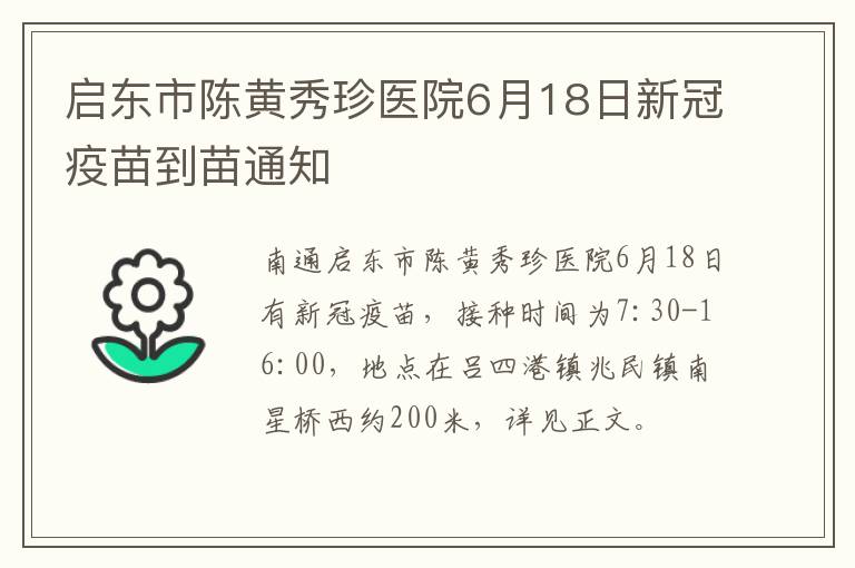 启东市陈黄秀珍医院6月18日新冠疫苗到苗通知