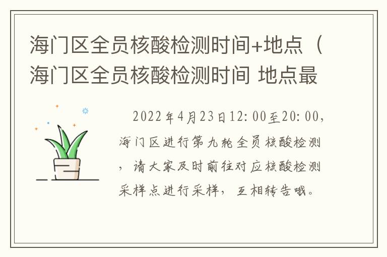 海门区全员核酸检测时间+地点（海门区全员核酸检测时间 地点最新）