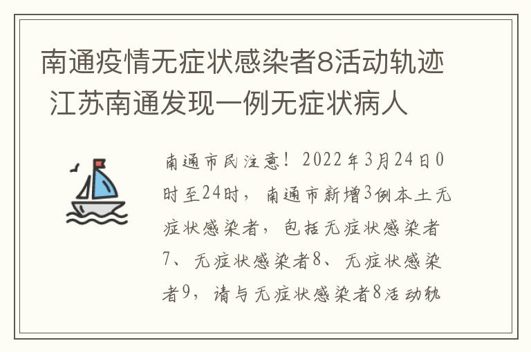 南通疫情无症状感染者8活动轨迹 江苏南通发现一例无症状病人