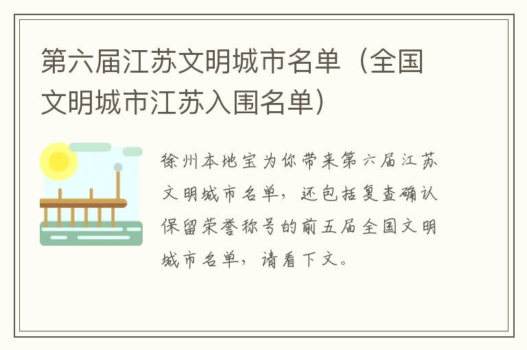 第六届江苏文明城市名单（全国文明城市江苏入围名单）