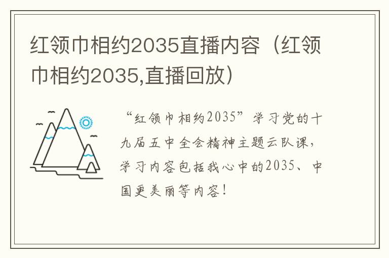 红领巾相约2035直播内容（红领巾相约2035,直播回放）