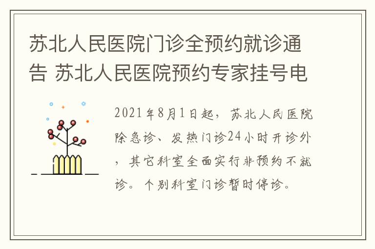 苏北人民医院门诊全预约就诊通告 苏北人民医院预约专家挂号电话号码