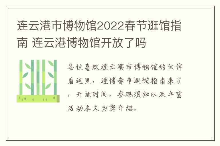 连云港市博物馆2022春节逛馆指南 连云港博物馆开放了吗