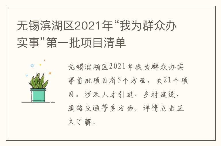 无锡滨湖区2021年“我为群众办实事”第一批项目清单