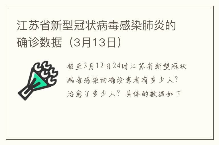 江苏省新型冠状病毒感染肺炎的确诊数据（3月13日）