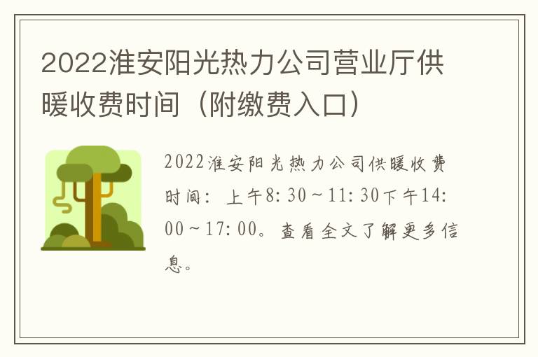 2022淮安阳光热力公司营业厅供暖收费时间（附缴费入口）