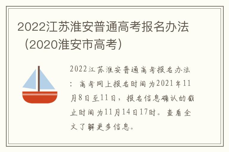 2022江苏淮安普通高考报名办法（2020淮安市高考）