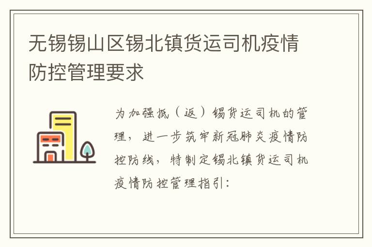 无锡锡山区锡北镇货运司机疫情防控管理要求