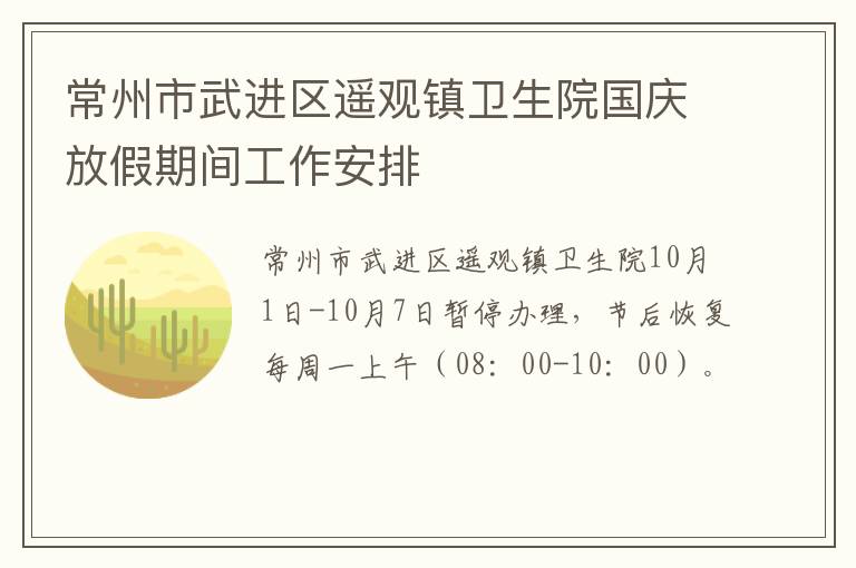 常州市武进区遥观镇卫生院国庆放假期间工作安排