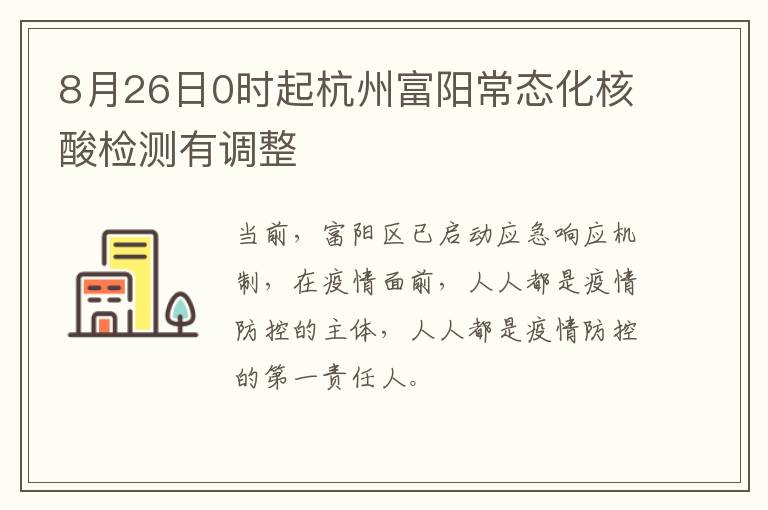 8月26日0时起杭州富阳常态化核酸检测有调整