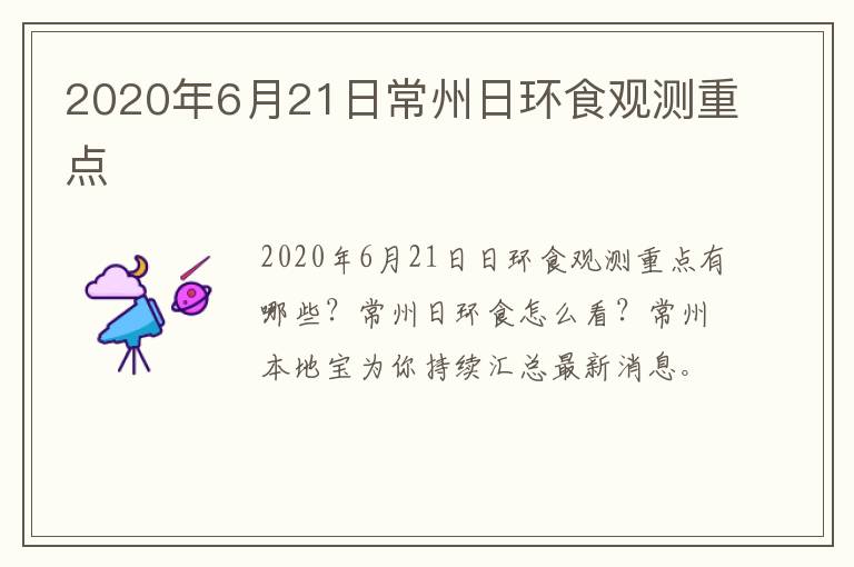 2020年6月21日常州日环食观测重点