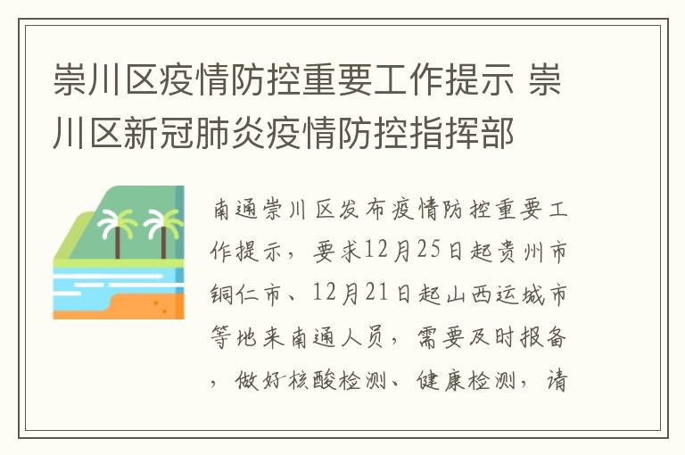 崇川区疫情防控重要工作提示 崇川区新冠肺炎疫情防控指挥部