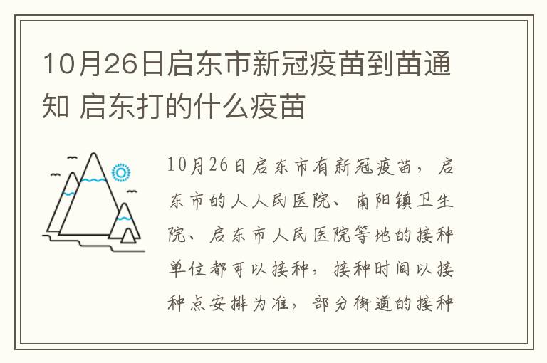 10月26日启东市新冠疫苗到苗通知 启东打的什么疫苗