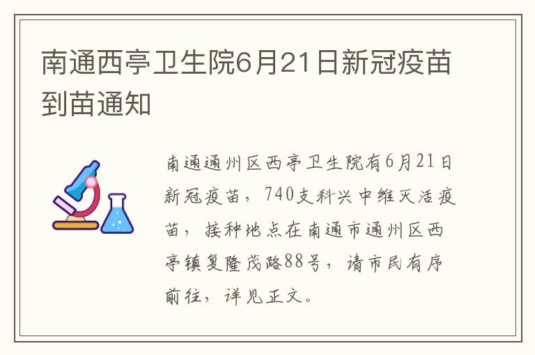 南通西亭卫生院6月21日新冠疫苗到苗通知