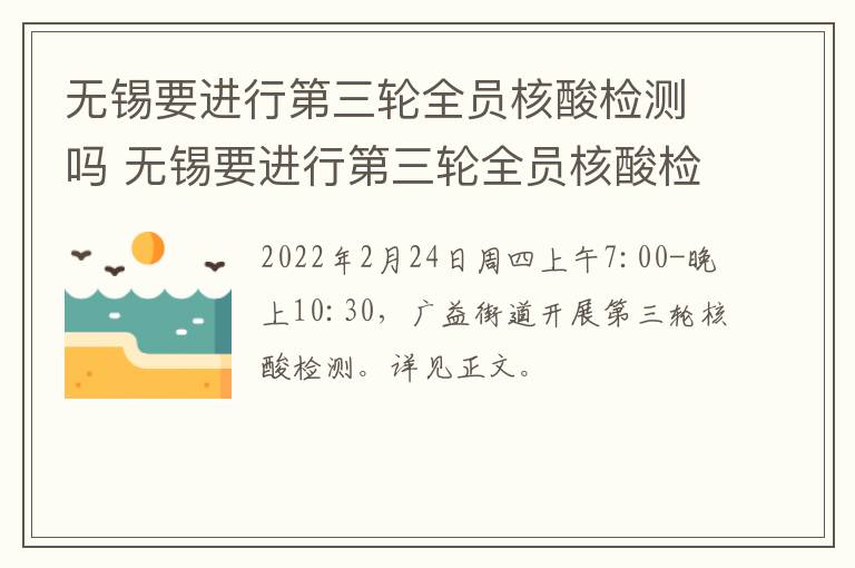 无锡要进行第三轮全员核酸检测吗 无锡要进行第三轮全员核酸检测吗最新消息