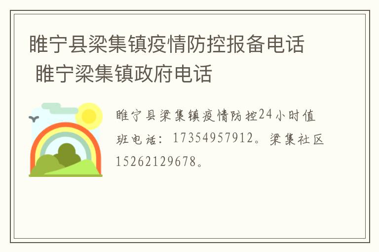 睢宁县梁集镇疫情防控报备电话 睢宁梁集镇政府电话