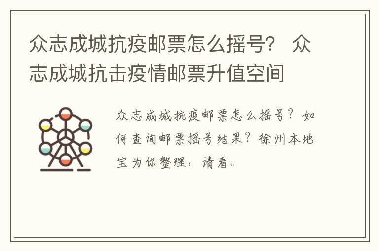 众志成城抗疫邮票怎么摇号？ 众志成城抗击疫情邮票升值空间