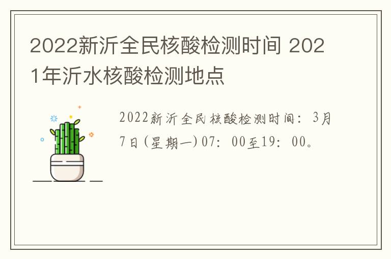 2022新沂全民核酸检测时间 2021年沂水核酸检测地点