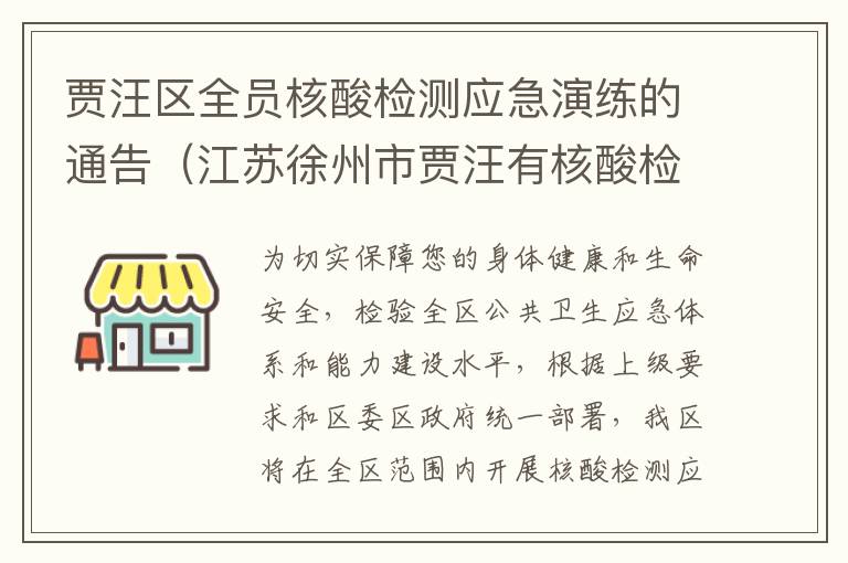 贾汪区全员核酸检测应急演练的通告（江苏徐州市贾汪有核酸检测吗）