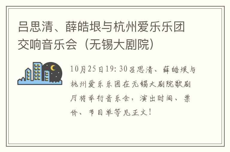 吕思清、薛皓垠与杭州爱乐乐团交响音乐会（无锡大剧院）