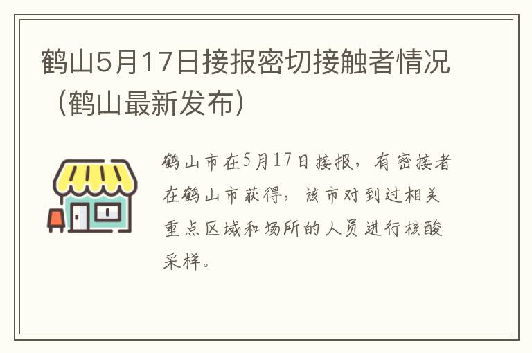 鹤山5月17日接报密切接触者情况（鹤山最新发布）