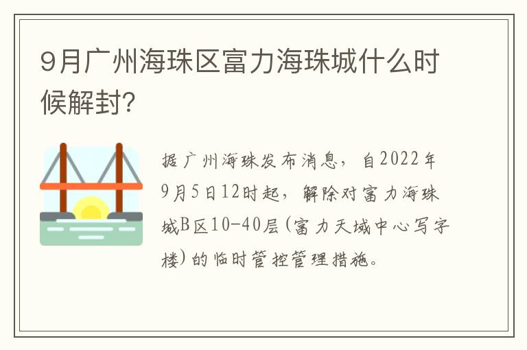 9月广州海珠区富力海珠城什么时候解封？