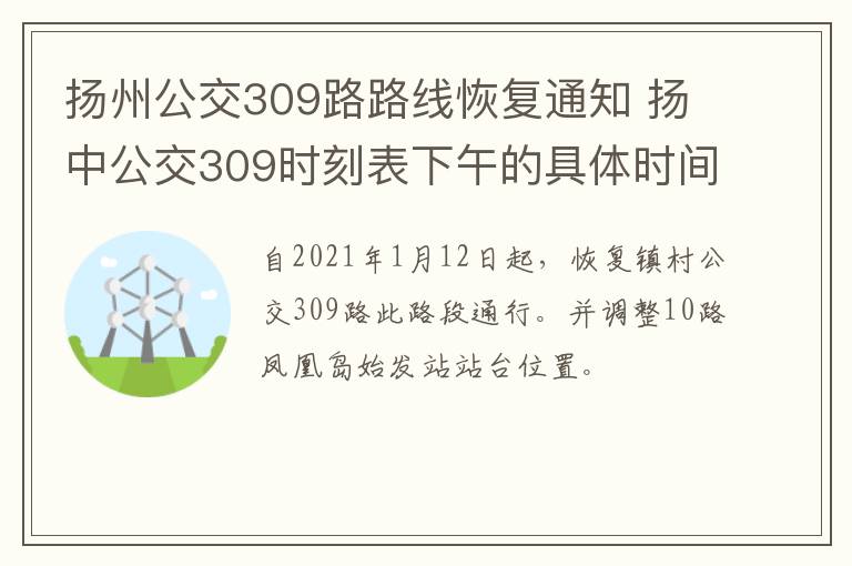 扬州公交309路路线恢复通知 扬中公交309时刻表下午的具体时间