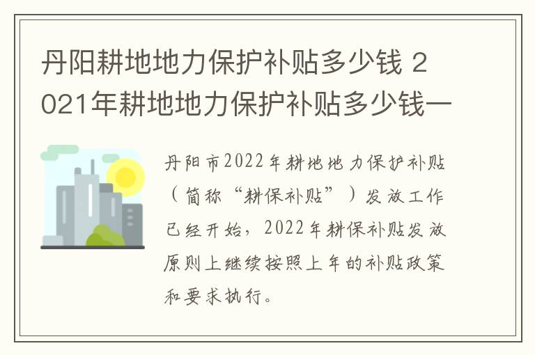 丹阳耕地地力保护补贴多少钱 2021年耕地地力保护补贴多少钱一亩