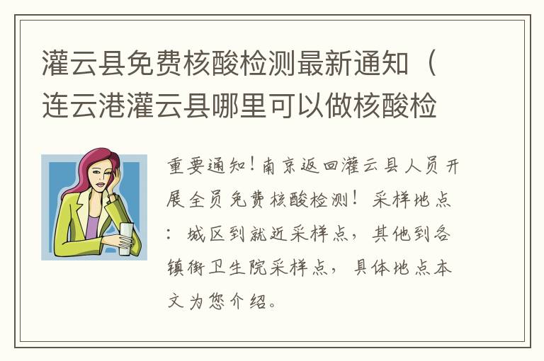 灌云县免费核酸检测最新通知（连云港灌云县哪里可以做核酸检测）