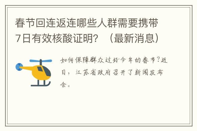 春节回连返连哪些人群需要携带7日有效核酸证明？（最新消息）