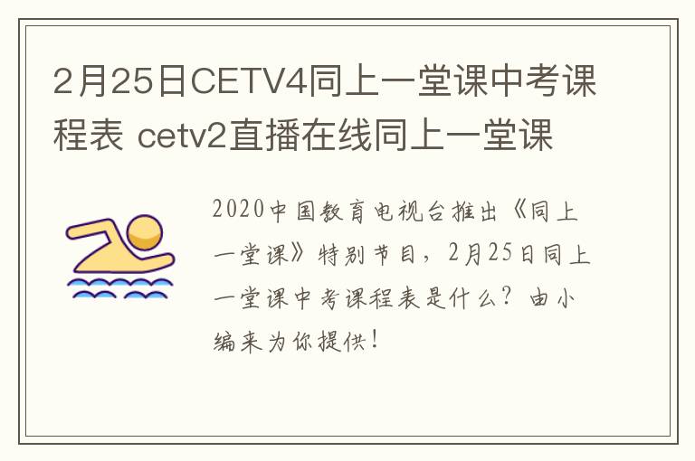 2月25日CETV4同上一堂课中考课程表 cetv2直播在线同上一堂课回放