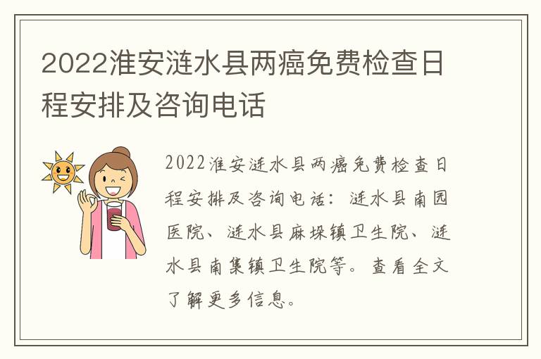 2022淮安涟水县两癌免费检查日程安排及咨询电话