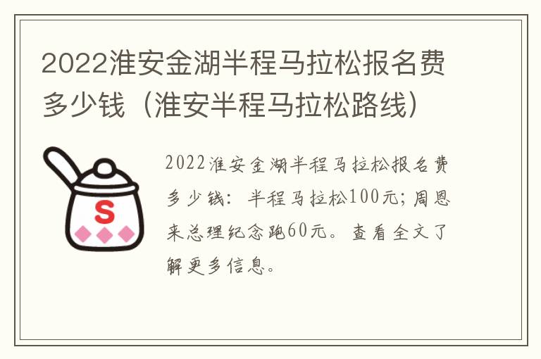 2022淮安金湖半程马拉松报名费多少钱（淮安半程马拉松路线）