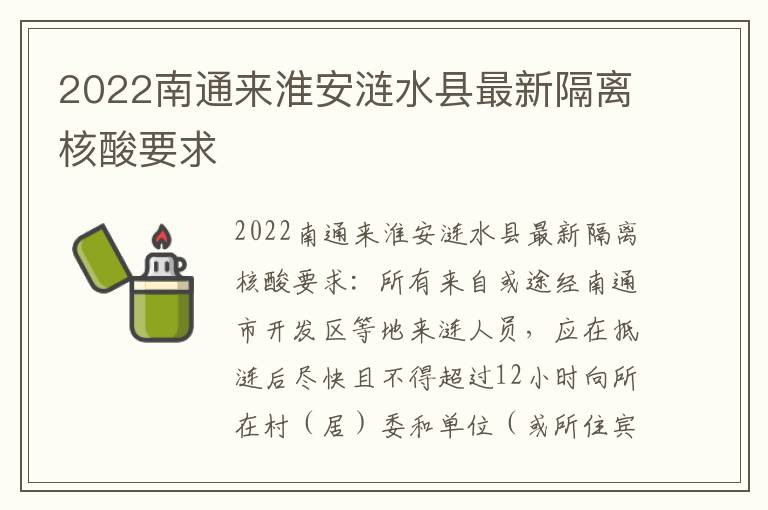 2022南通来淮安涟水县最新隔离核酸要求