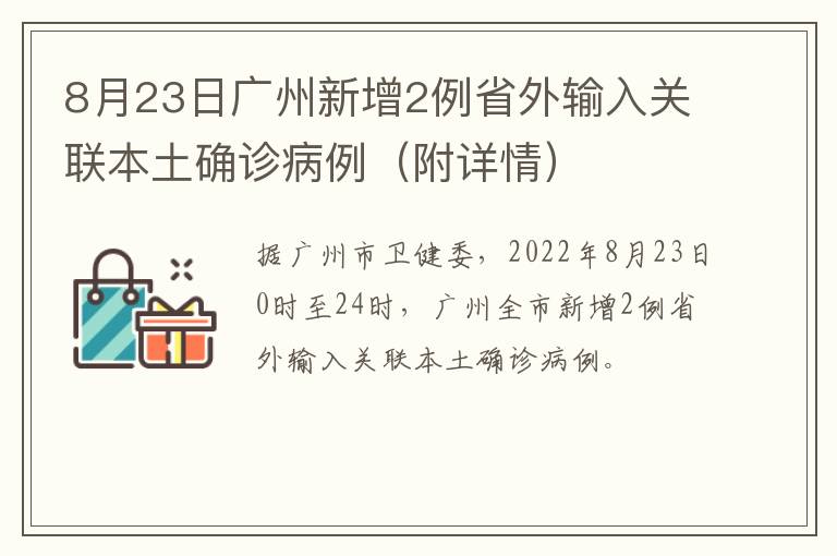 8月23日广州新增2例省外输入关联本土确诊病例（附详情）