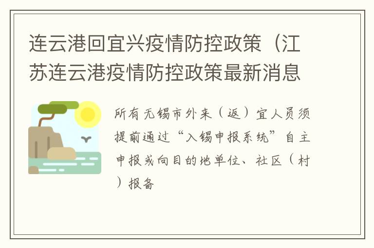 连云港回宜兴疫情防控政策（江苏连云港疫情防控政策最新消息）